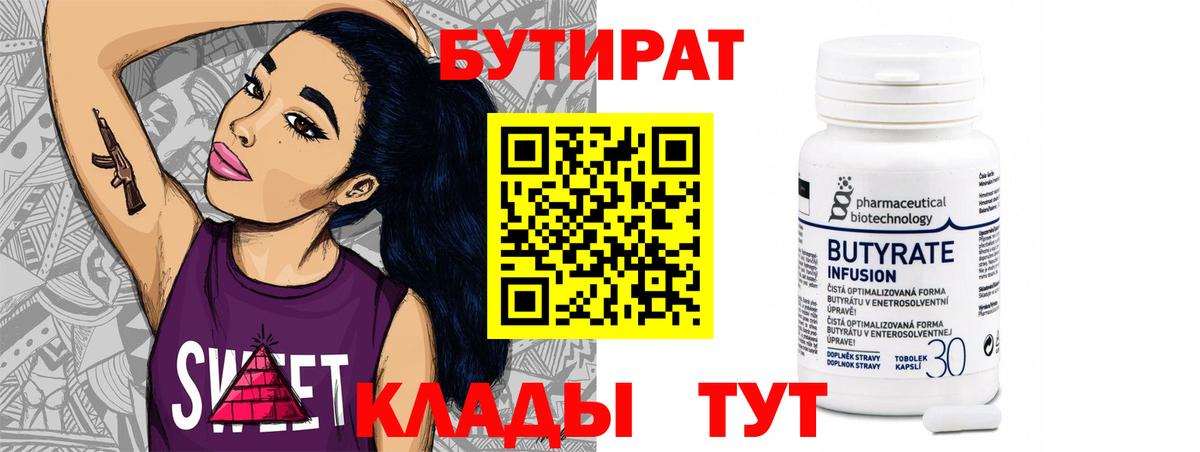 Северодвинск  БУТИРАТ  Вход с VPN  Бутират BDO 33% 