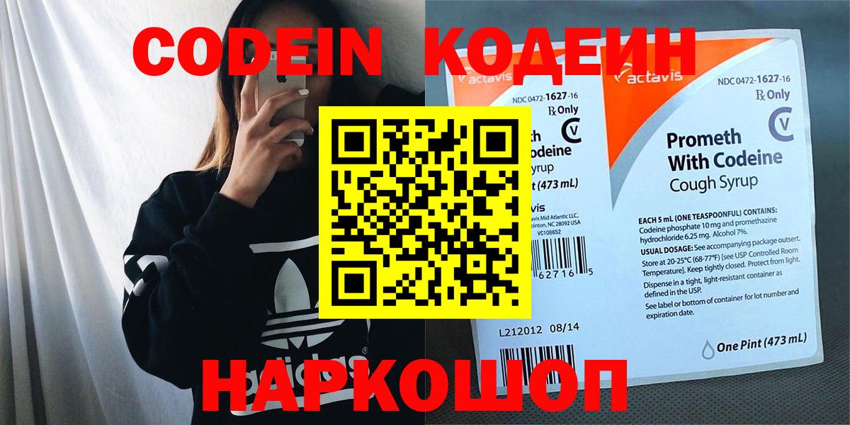 Codein Purple Drank  Вход с VPN  Кодеиновый сироп Lean напиток Lean (лин)  Северодвинск 